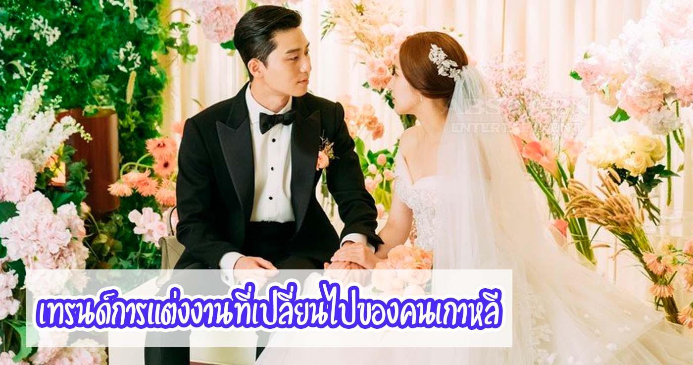 เทรนด์การแต่งงานที่เปลี่ยนไปของคนเกาหลี!-thumbnail