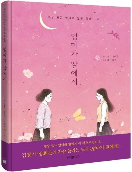 韓国の絵本、オンマが娘へ、母から娘へ、韓国の歌、デユエット