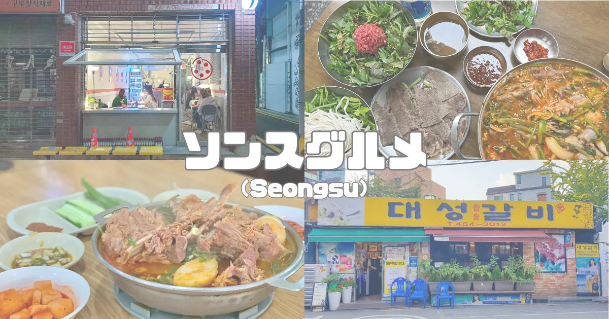 ソウル聖水洞で今本当におすすめしたい韓国グルメ13選