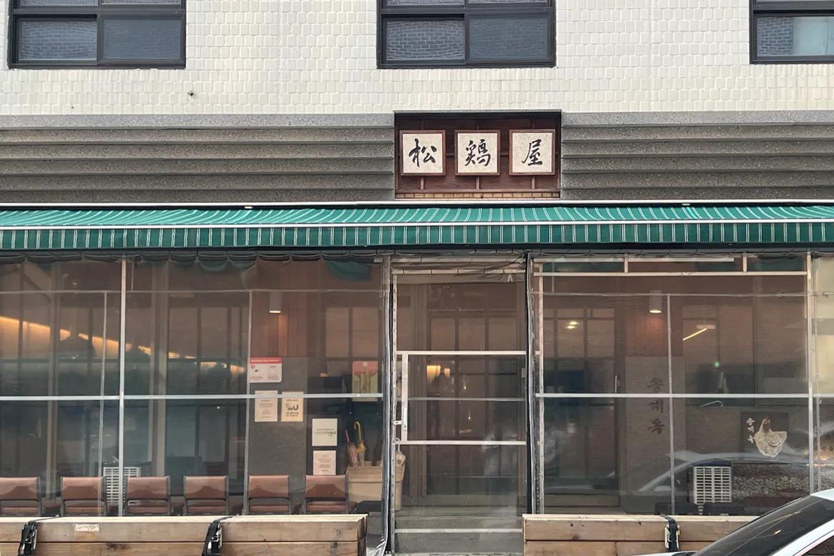 松鶏屋 聖水店の入り口。韓国人にも人気のある鶏肉専門店。