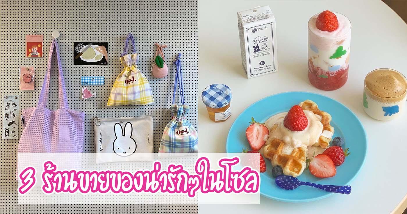 3 ร้านขายของน่ารักๆในโซล