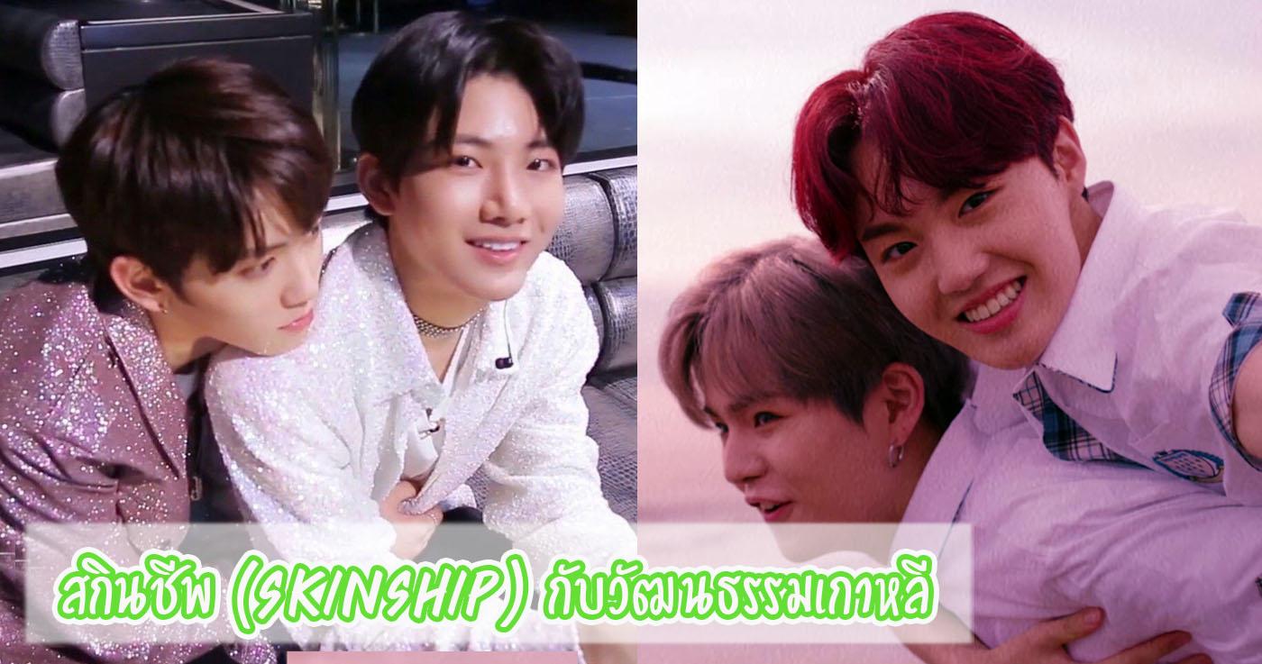 สกินชิพ (Skinship) กับวัฒนธรรมเกาหลี-thumbnail