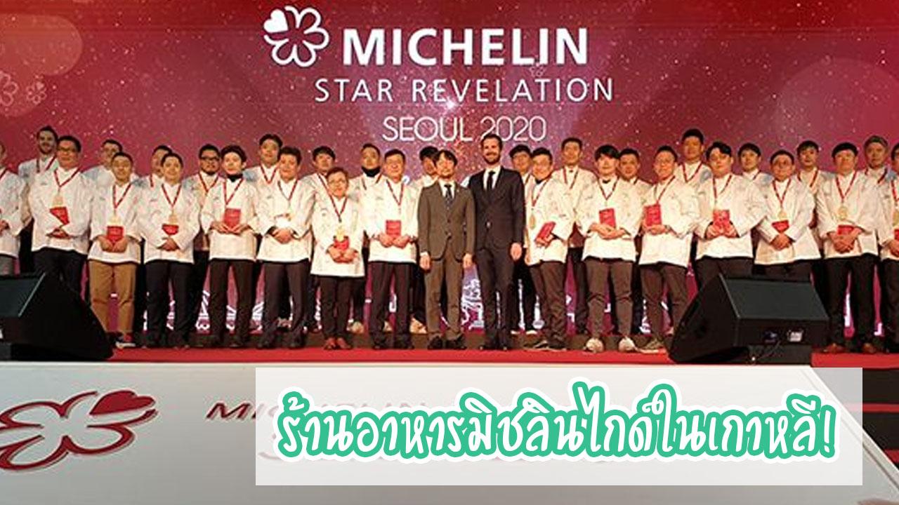 ร้านอาหารเกาหลีมิชลินไกด์ปี 2020