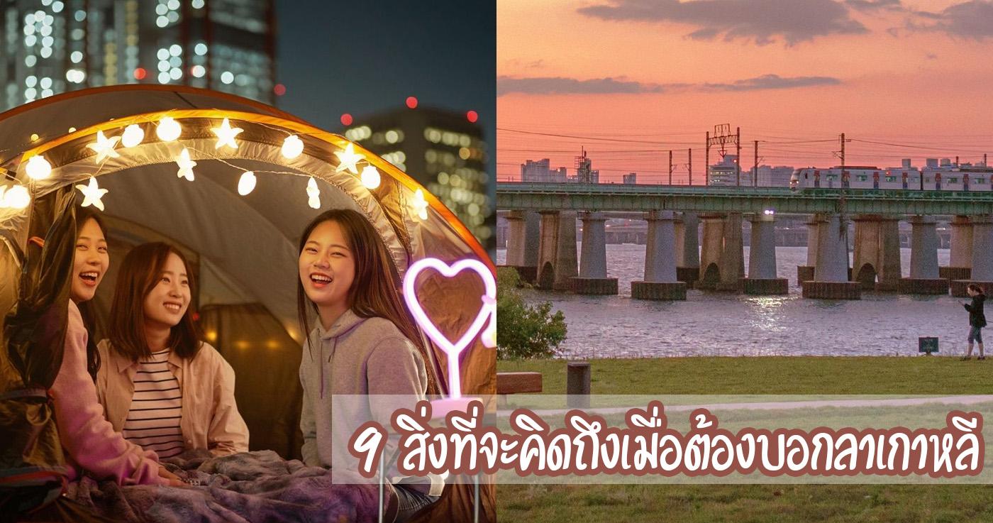 9 สิ่งที่จะคิดถึงเมื่อต้องบอกลาเกาหลี