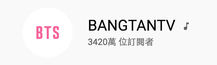 BANGTANTV频道信息，拥有3420万订阅者，是防弹少年团的官方YouTube频道。