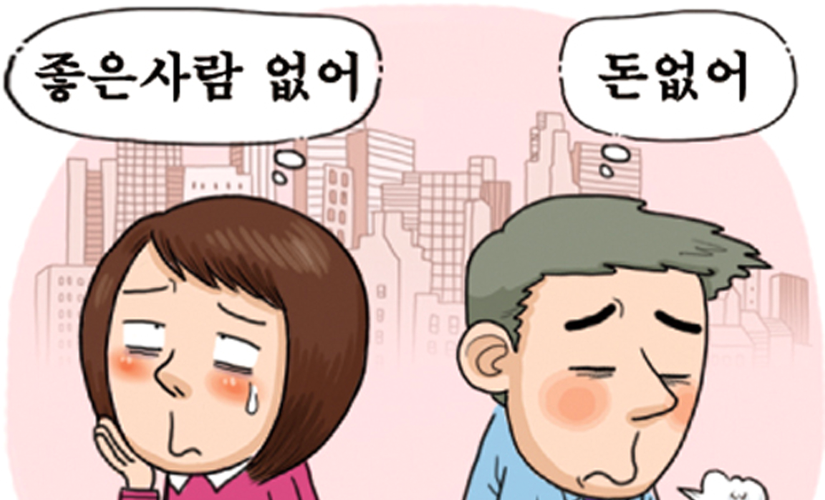 一對男女的插圖，女人認為沒有好的人，而男人覺得沒錢，背景是城市天際線。