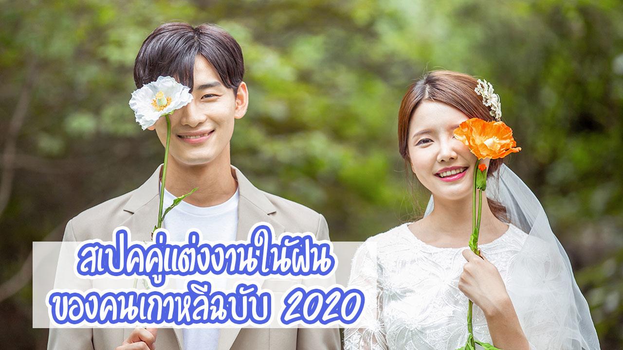 สเปคคู่แต่งงานในฝันของคนเกาหลีปี 2020