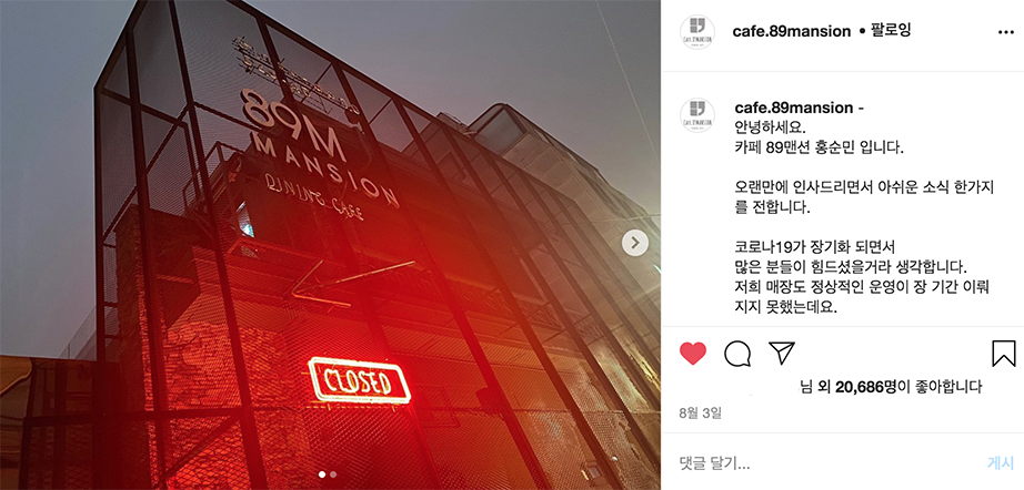 李钟硕经营的咖啡馆89 Mansion在Instagram上宣布因疫情关闭的消息，展示咖啡馆关闭的标志。