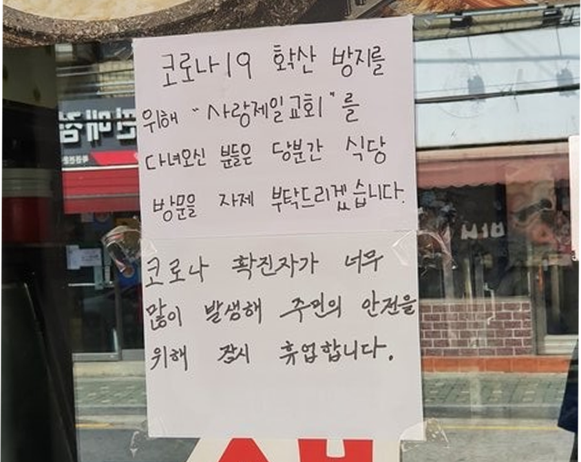 고려의 COVID-19 방역을 위한 식당의 공지 사항, 사랑제일교회 방문자 입장 제한