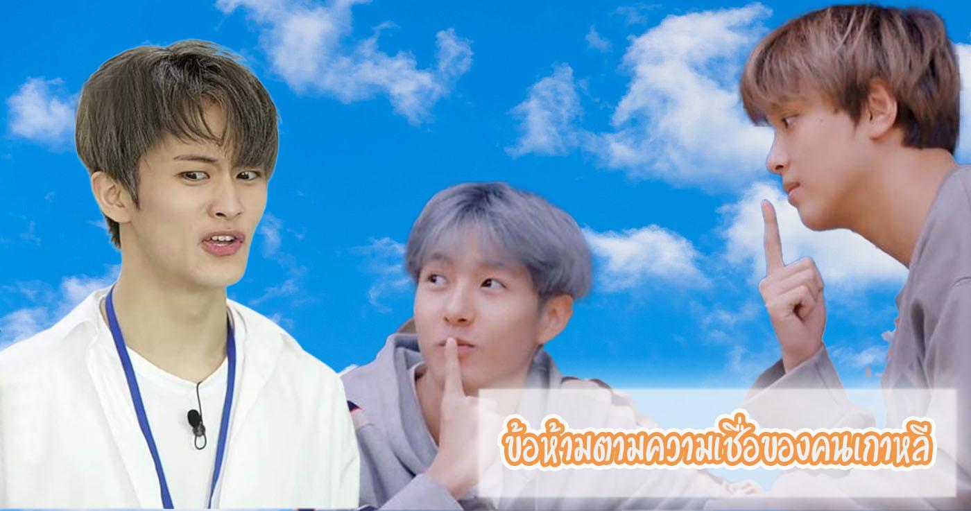 ข้อห้ามตามความเชื่อของคนเกาหลี