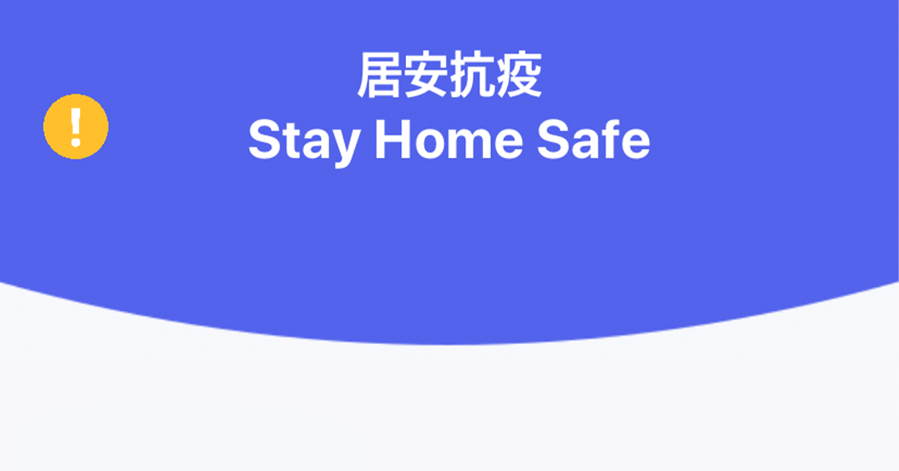 居家抗疫應用程序的界面，強調安全居家的重要性