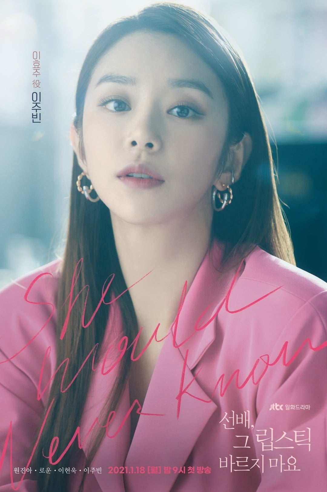 《前辈，那支口红不要涂》演员李主傧在剧中角色李孝珠的海报形象，身着亮粉色西装，增添了角色的活力感。