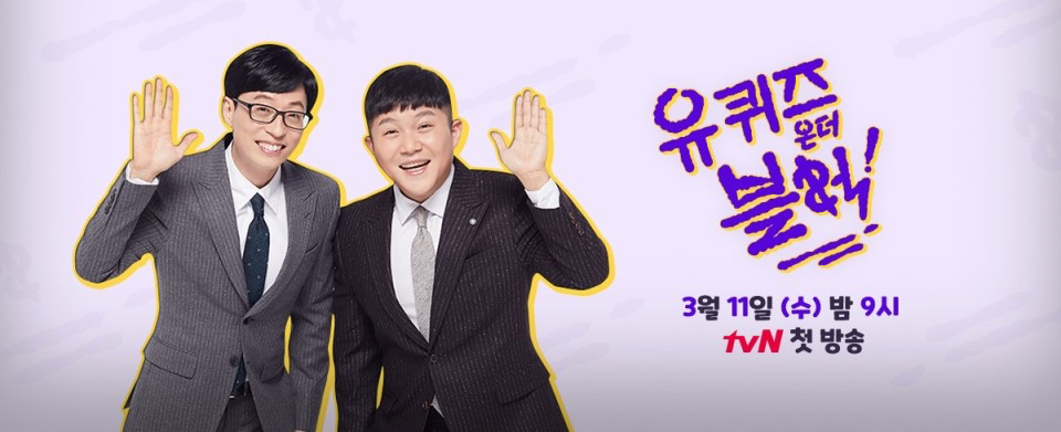 韓國綜藝節目《유퀴즈 온 더 블럭》宣傳圖，tvN頻道播放時間標示。