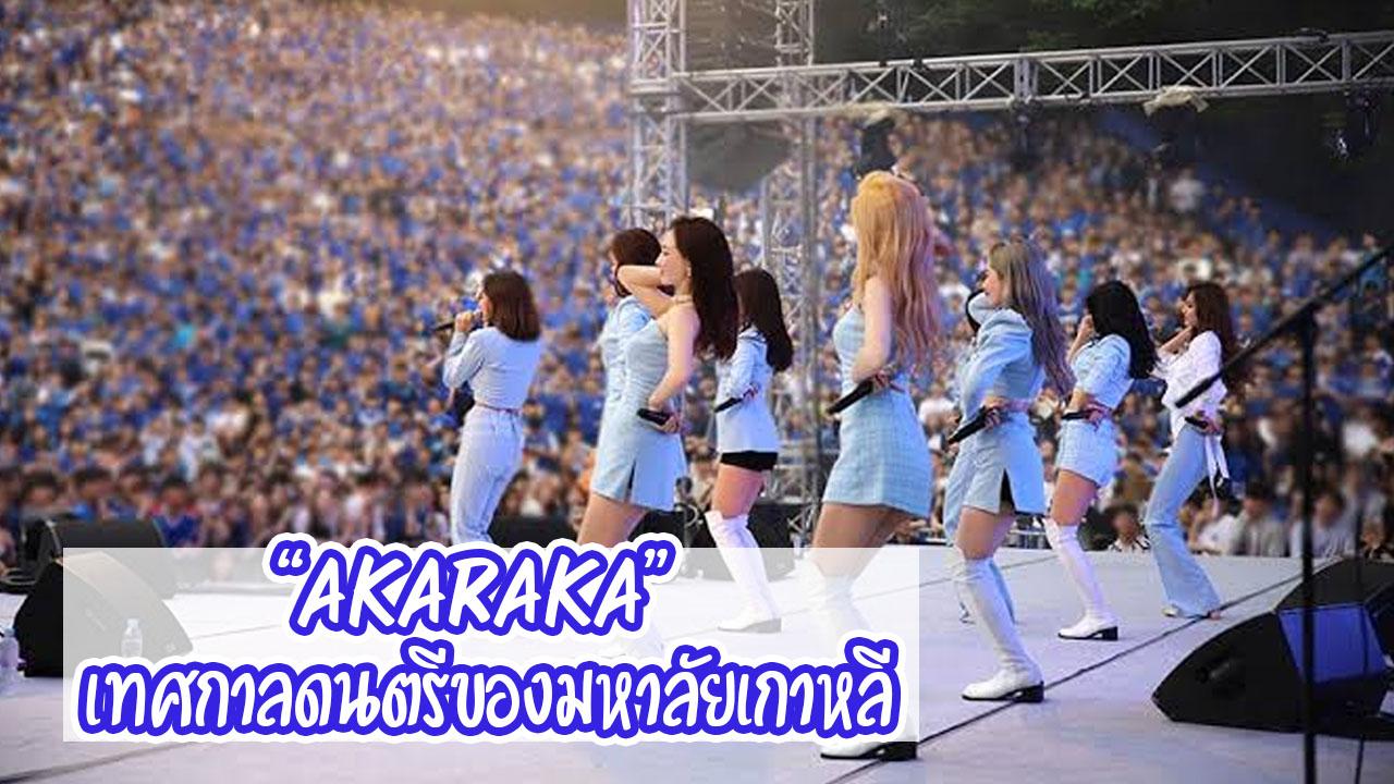 เจาะลึกชีวิตมหาลัยในเกาหลี | เทศกาล Akaraka หนึ่งในเทศกาลดนตรีของมหาลัยที่ยิ่งใหญ่ที่สุดในเกาหลี-thumbnail