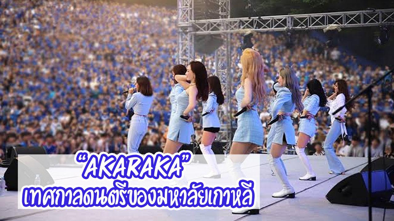 เจาะลึกชีวิตมหาลัยในเกาหลี | เทศกาล Akaraka หนึ่งในเทศกาลดนตรีของมหาลัยที่ยิ่งใหญ่ที่สุดในเกาหลี