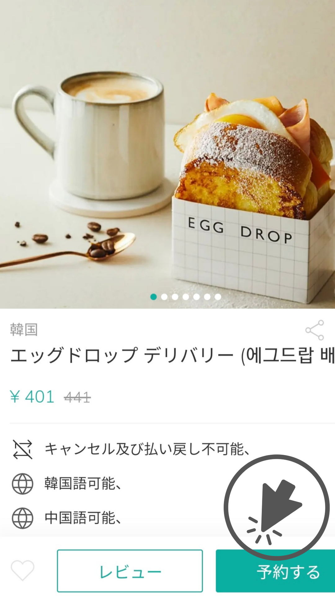 エッグドロップ デリバリー手順、予約から註文するステップのイメージ