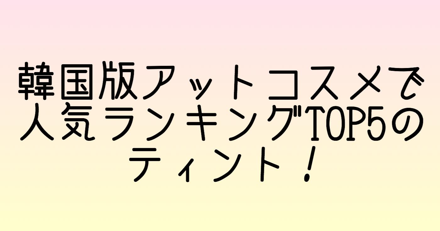 韓国版アットコスメで人気ランキングTOP5のティント
