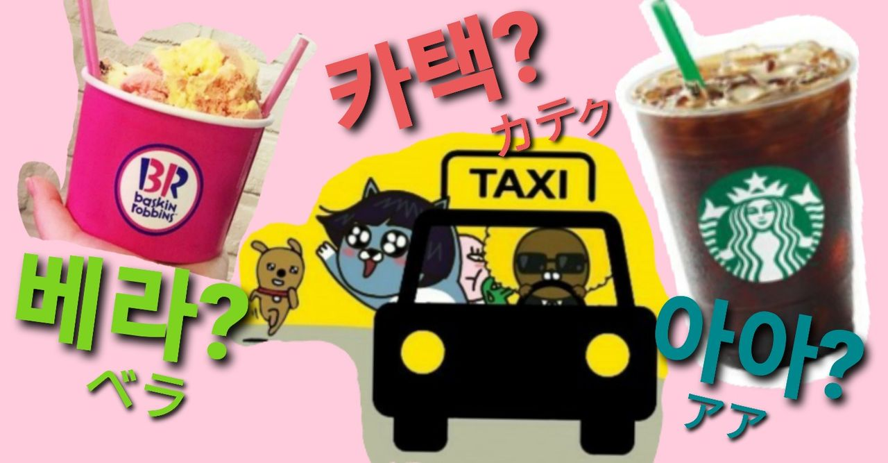 ภาพแสดงถึงของโฆษณาบาสกิ้นรอบบิ้นส์ไอศกรีมและรถแท็กซี่เกาหลี แสดงถึงสิ่งที่ได้รับความนิยมในวัฒนธรรมเกาหลี