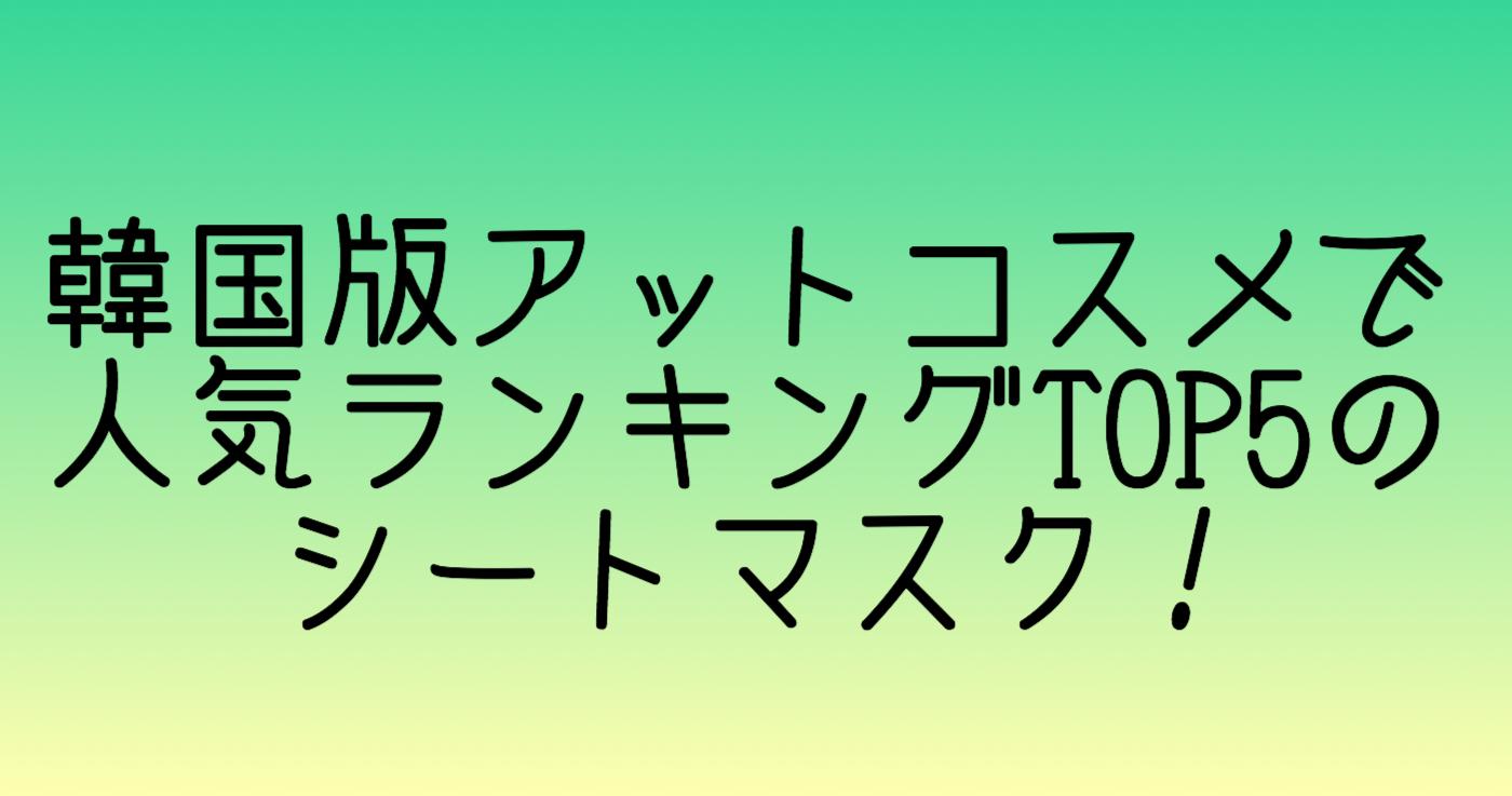 韓国版アットコスメで人気ランキングTOP5のシートマスク-thumbnail