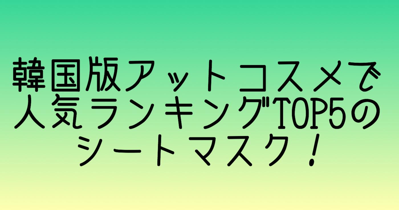 韓国版アットコスメで人気ランキングTOP5のシートマスク