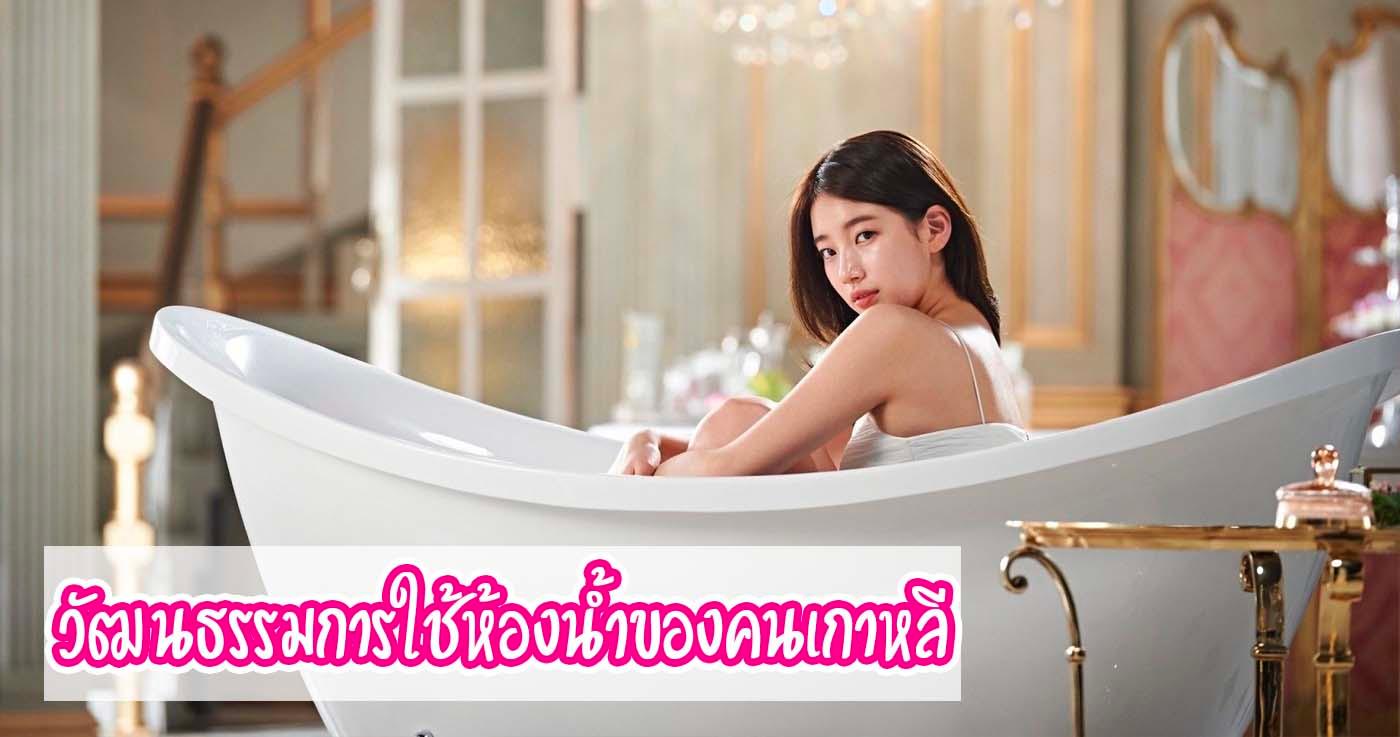 การใช้ห้องน้ำของเกาหลี (2)-thumbnail