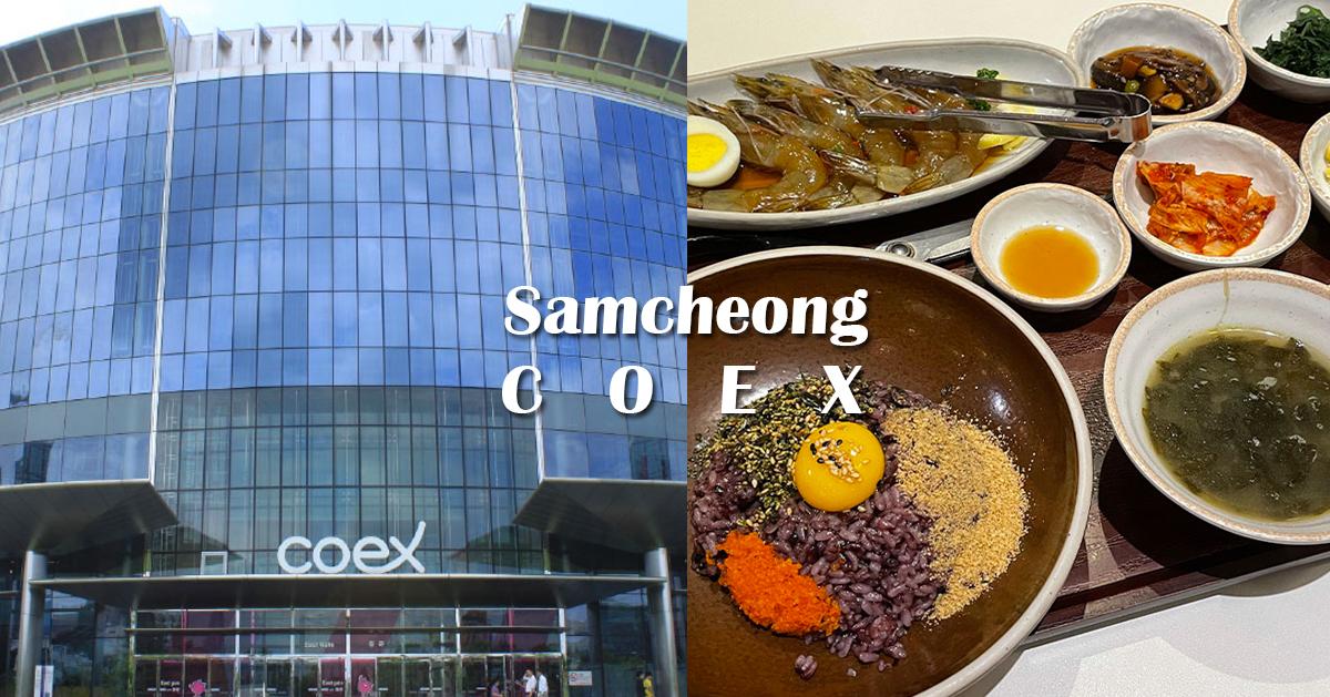 2025三成洞COEX美食8间推荐