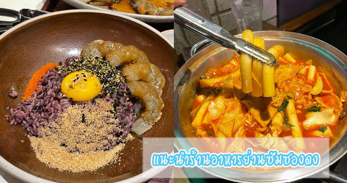 แนะนำร้านอาหารย่านซัมซองดง