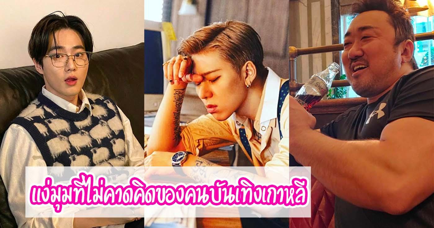 ภาพลักษณ์ที่แตกต่าง! อีกด้านหนึ่งที่น่าแปลกใจของคนบันเทิงเกาหลี-thumbnail