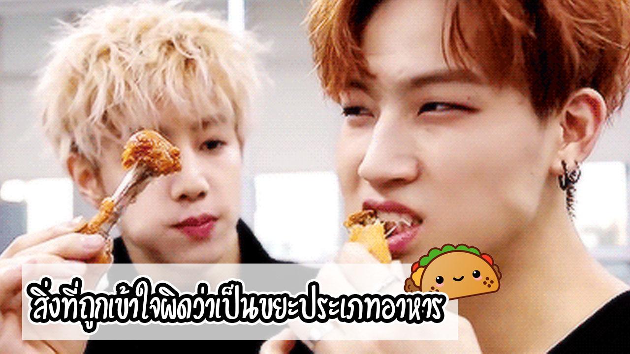 สิ่งที่ถูกเข้าใจว่าเป็นขยะประเภทอาหาร