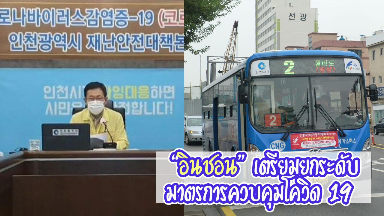 เมืองอินชอน เตรียมยกระดับมาตรการควบคุมโควิด19 เป็นระดับ 3! 