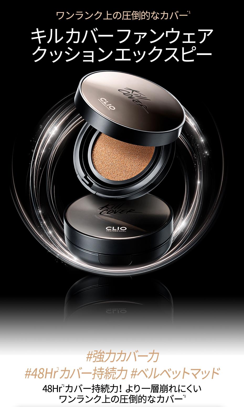 韓国コスメ、クッションファンデ、オリーブヤング、キルカバー、CLIO