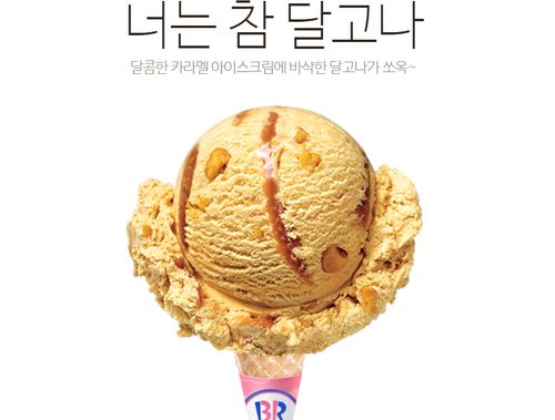 Creatrip 魅力がいっぱいの韓国のサーティワンアイスクリーム