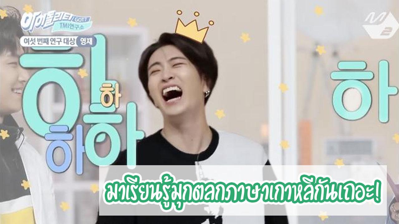 มาเรียนรู้มุกตลกภาษาเกาหลีกันเถอะ-thumbnail