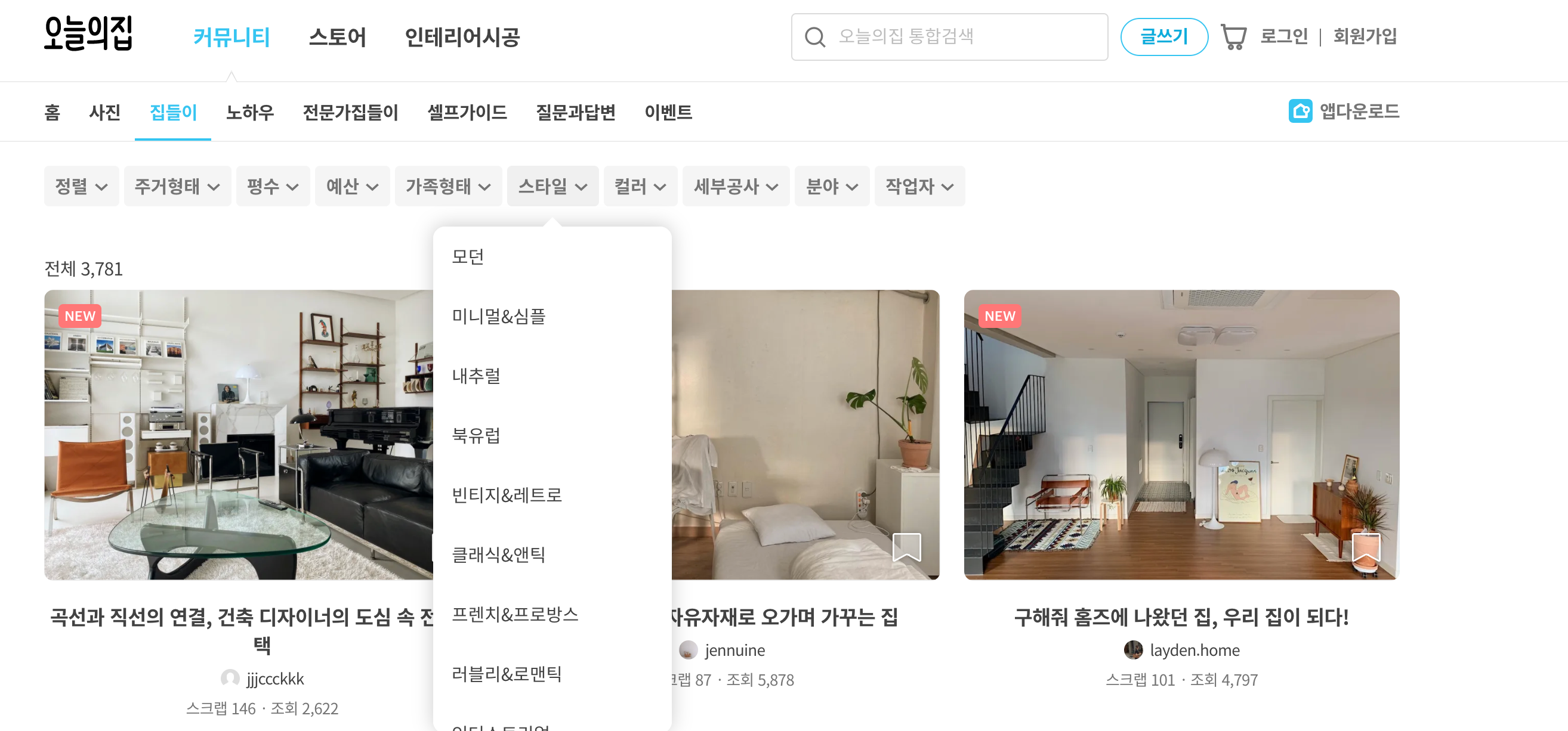 오늘의집의 스타일 선택 옵션, 모던, 내추럴, 빈티지 등 다양한 인테리어 스타일 제공