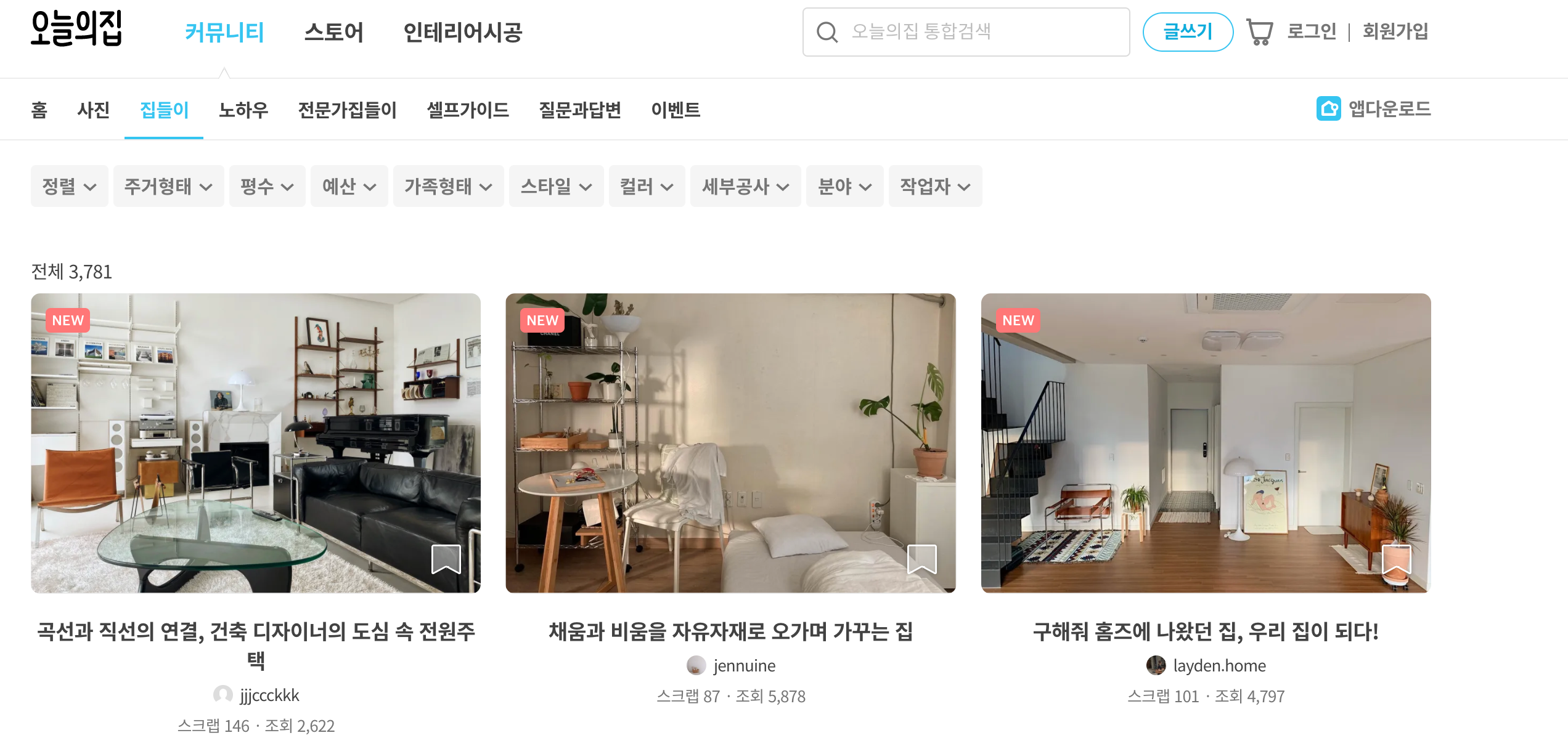 오늘의집 집들이 카테고리, 여러 스타일의 집을 색인하는 화면