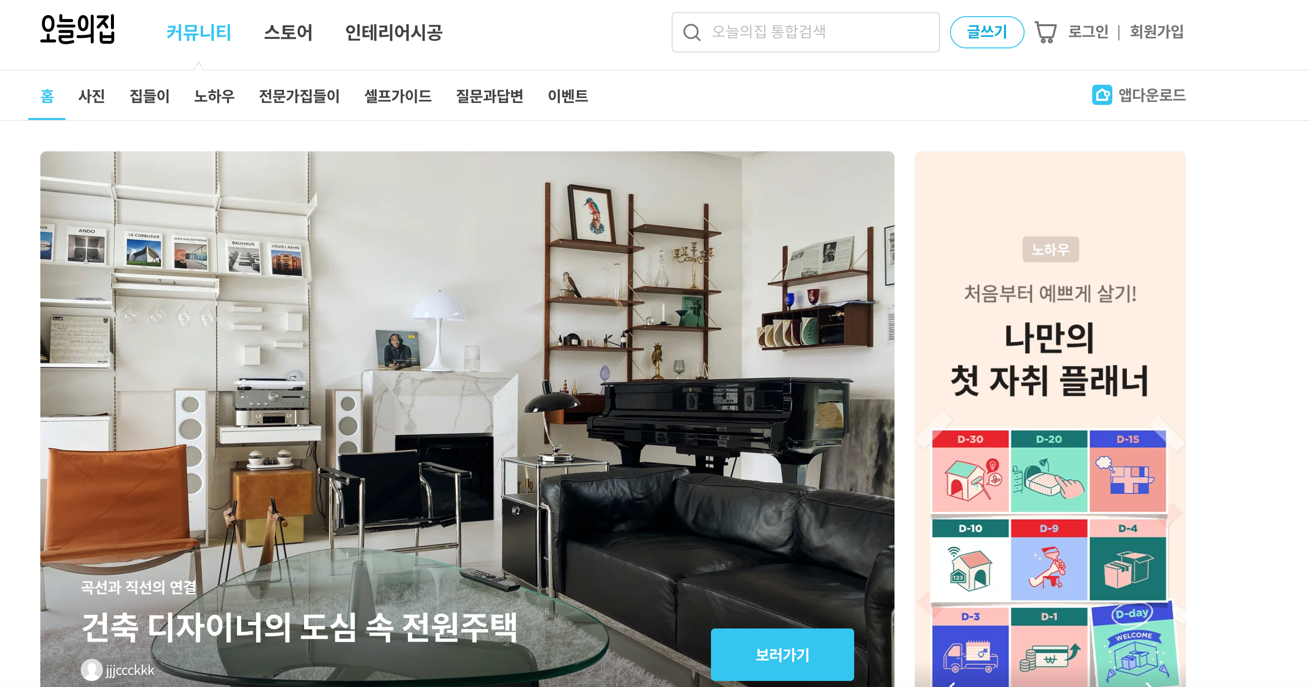 오늘의집의 다양한 인테리어 스타일 선택 옵션이 포함된 웹페이지 화면