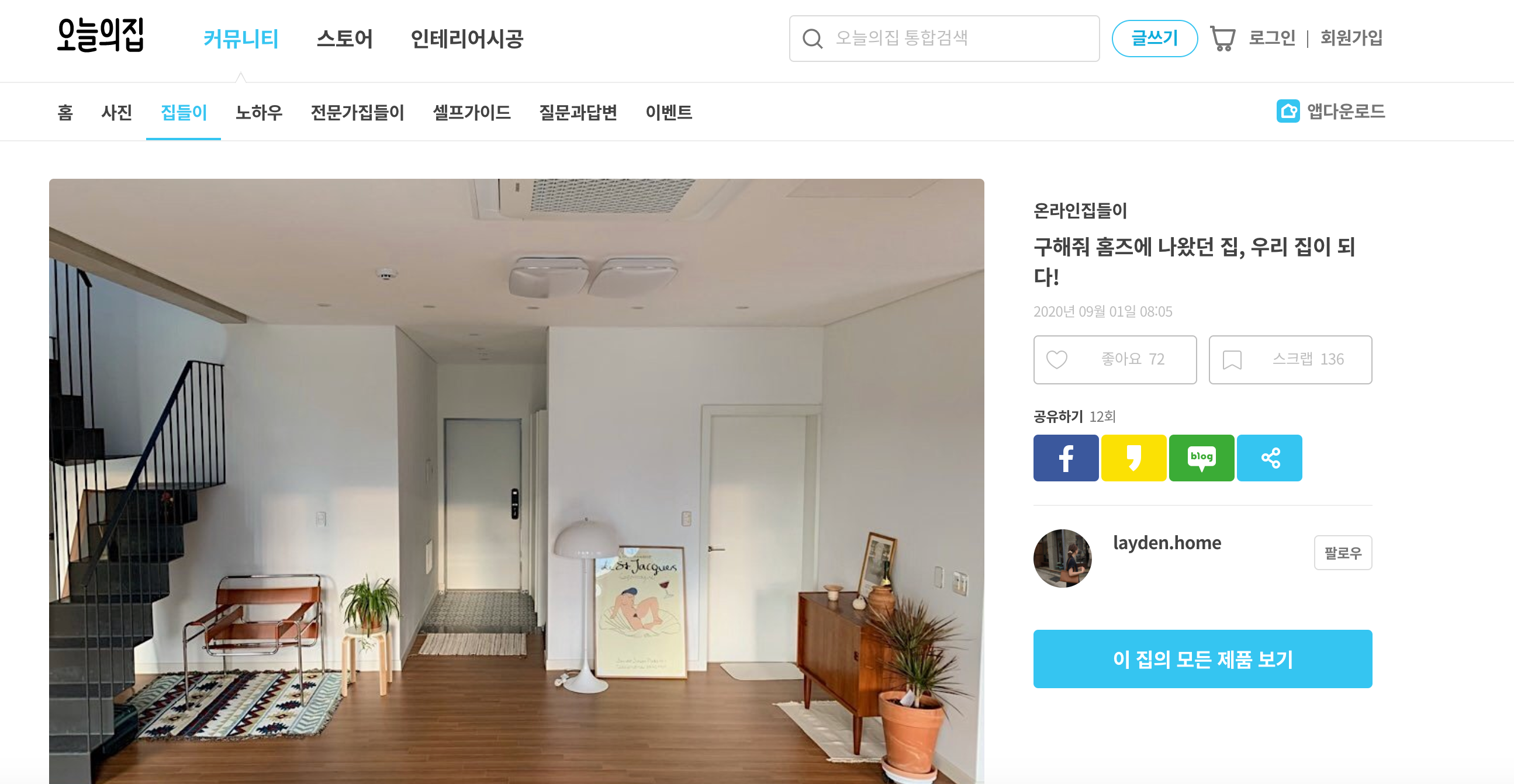 오늘의집 홈페이지 스크린샷, 모던한 인테리어 디자인이 돋보임