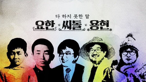 SBS特别节目《在哪都有也在哪都没有的约翰、种子、龙贤》的艺术插画，展示节目的创意设计，着重呈现节目主题，强调表现人的多样性。