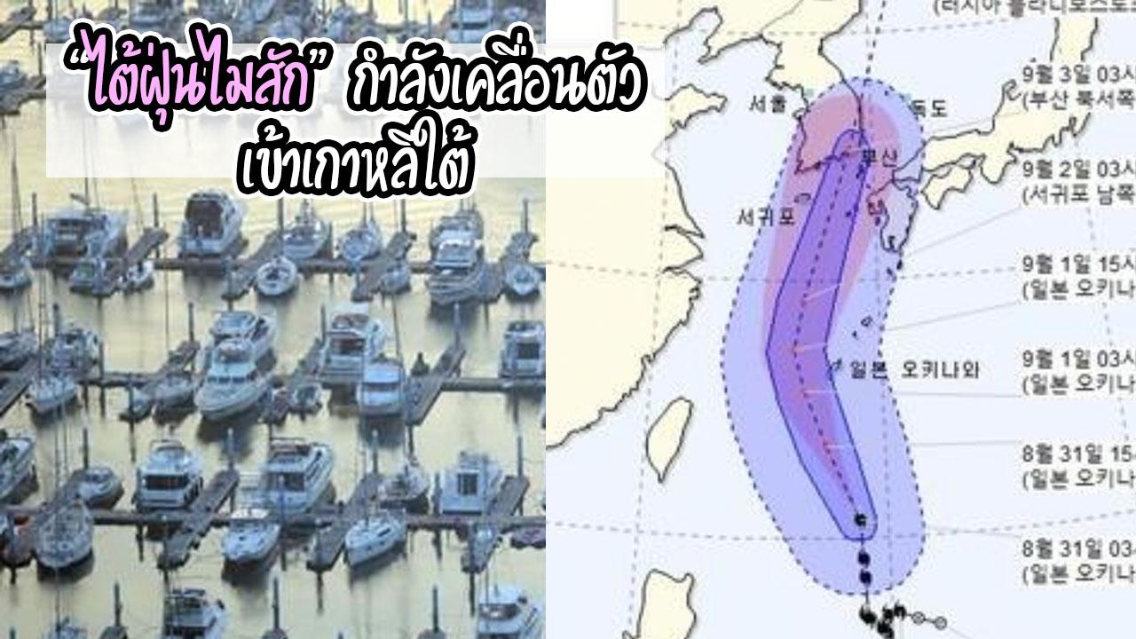 ภาพซึ่งแสดงเรือจำนวนมากที่จอดอยู่ในท่าจอดเรือในเกาหลี โดยมีข้อความว่า "ไต้ฝุ่นไมสักกำลังเคลื่อนตัวเข้าเกาหลีใต้" คาดการณ์การเคลื่อนตัวของพายุไต้ฝุ่นทางด้านขวา