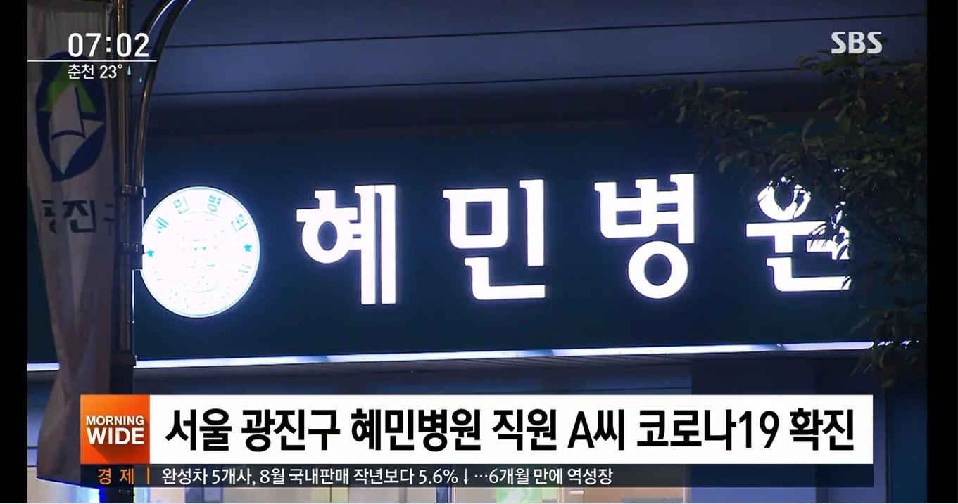 ภาพของป้ายเฮมินบยองวอนในเขตกวางจิน กรุงโซล โดยมีการรายงานเกี่ยวกับการพบผู้ติดเชื้อ COVID-19 ที่ป้าย