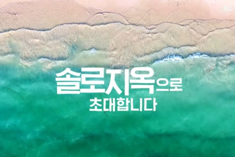 netflix korean variety show 2025 solo hell