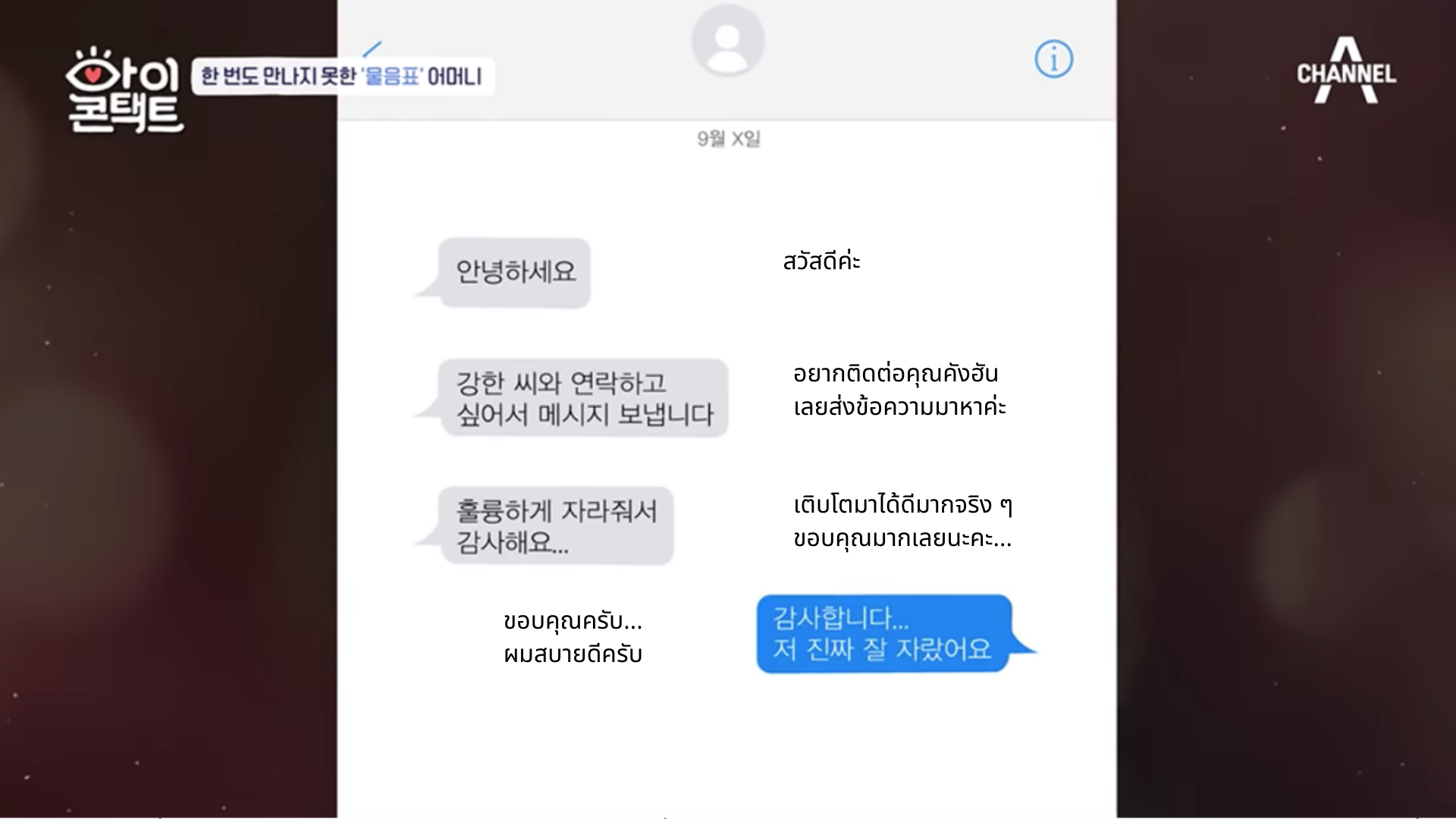 รายการทีวี Eye Contact แสดงข้อความจากแม่ของคังฮัน ที่แสดงความหวังใจและขอบคุณคังฮันสำหรับการเติบโตที่แข็งแกร่ง