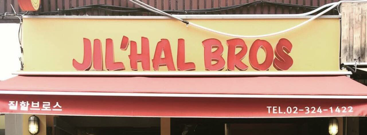 首爾熱門美式餐廳Jil'Hal Bros的招牌，吸引年輕人和韓國偶像的地方。