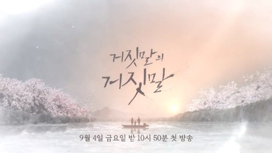 韓國劇集《謊言的謊言》海報，講述李幼梨飾演的池恩秀嘅複雜故事