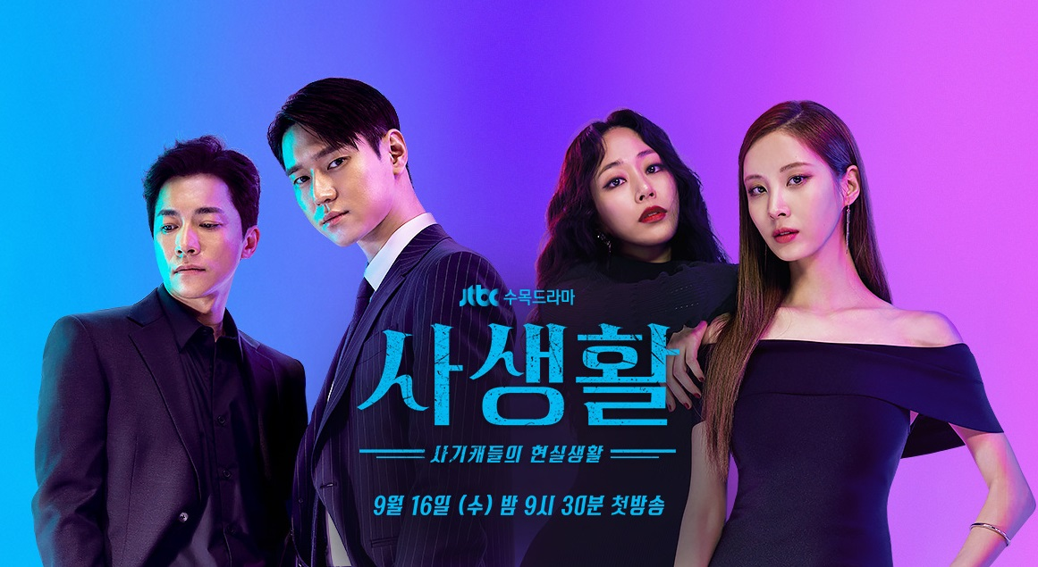 韓劇《私生活》角色海報，描述生活型詐騙師連累進入國家機密的故事