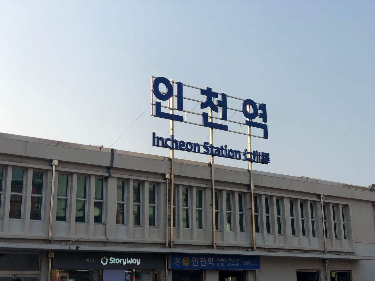 仁川站的外部建築，搭配悠閒的晴空被攝入。