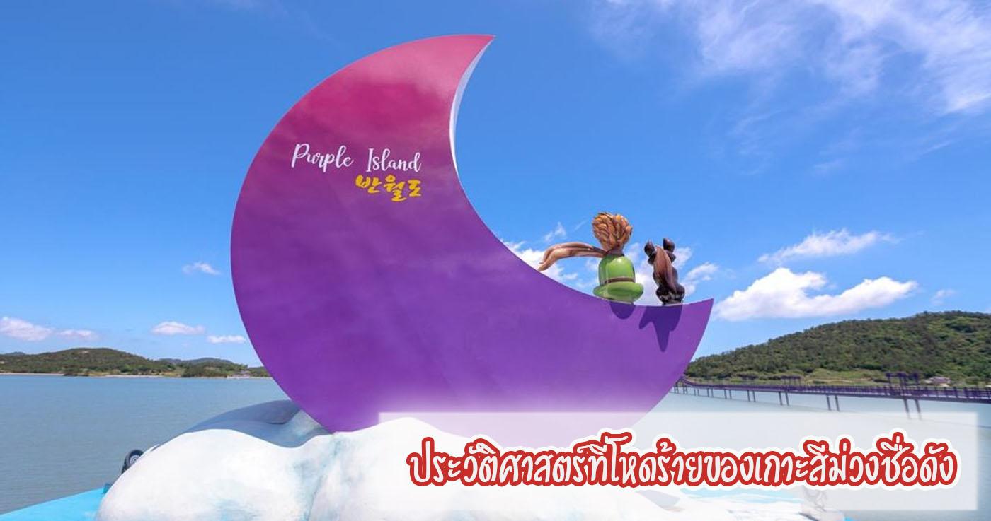 ประวัติศาสตร์ที่โหดร้ายของเกาะสีม่วงชื่อดัง