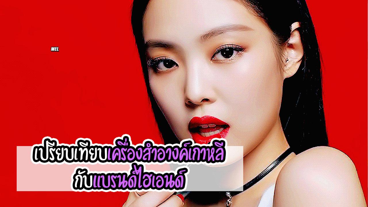 เปรียบเทียบเครื่องสำอางเกาหลีกับแบรนด์ไฮเอนด์: เคล็ดลับการเลือกซื้อเครื่องสำอางคุณภาพสูงในราคาจับต้องได้