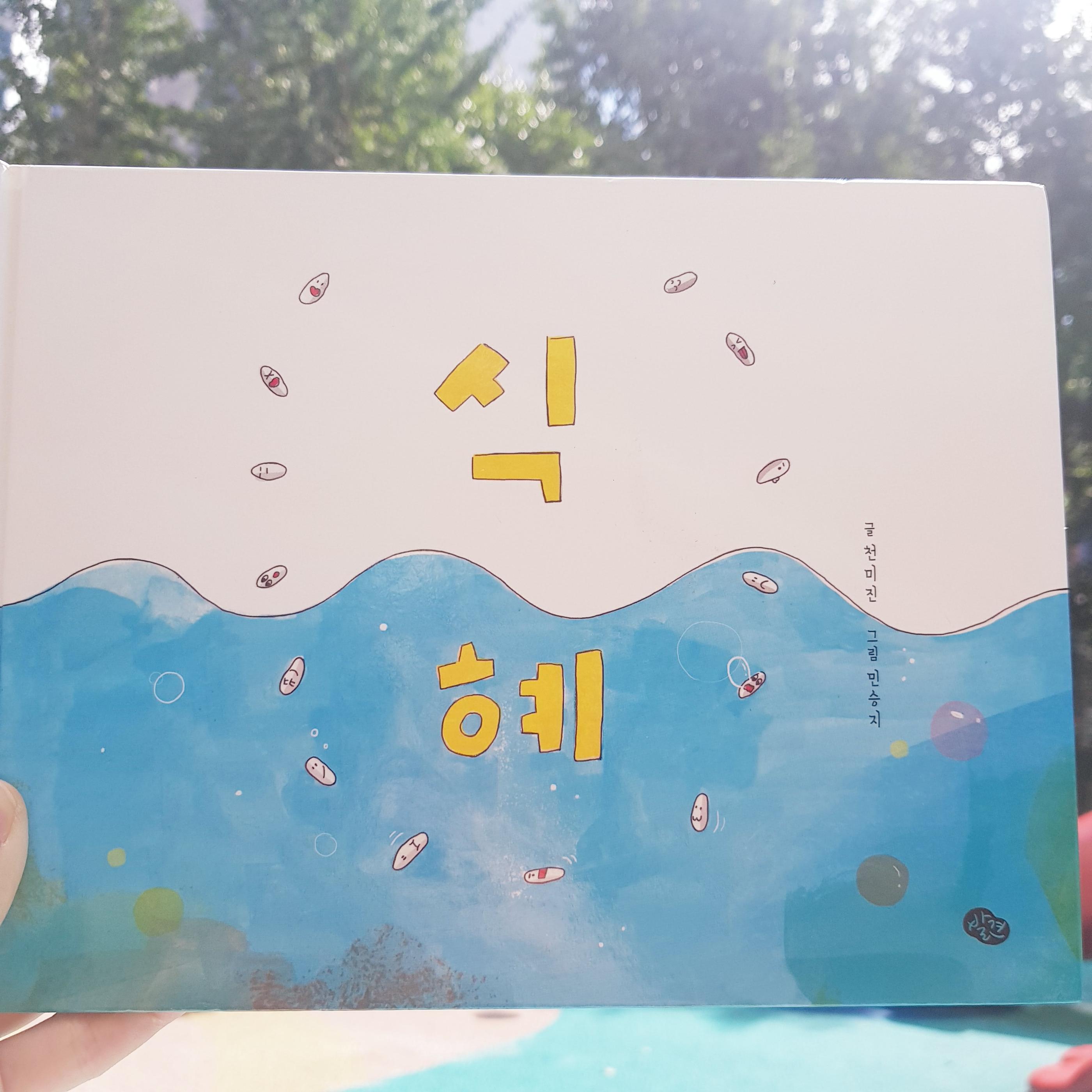 韓国の絵本、그림책、ソリちゃんのチュソク、솔리의추석、추석、韓国の昔話、韓国の本、韓国の童話、ソンピョン、송편