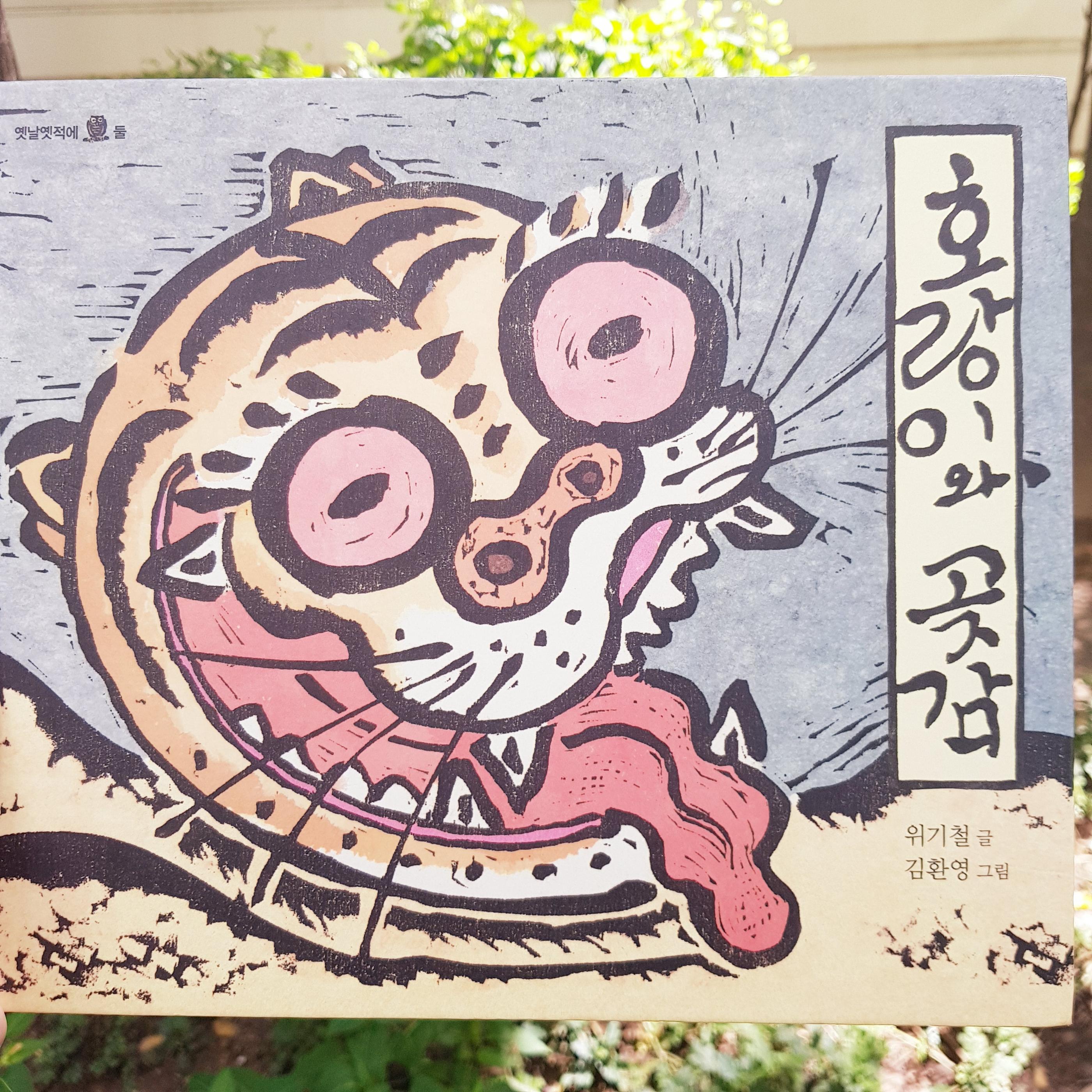 韓国の絵本、그림책、ソリちゃんのチュソク、솔리의추석、추석、韓国の昔話、韓国の本、韓国の童話、ソンピョン、송편